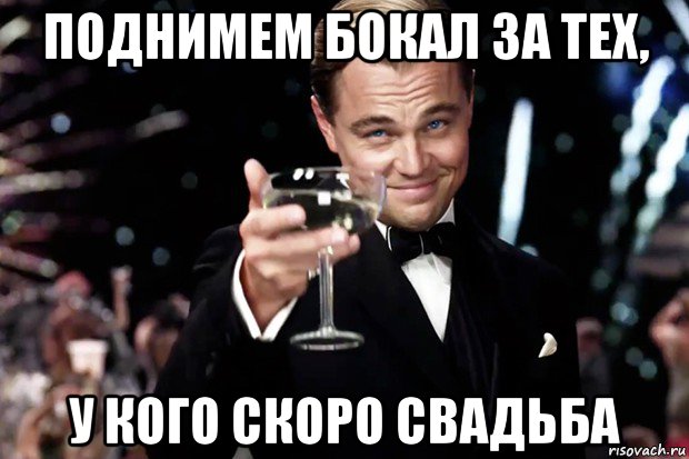 поднимем бокал за тех, у кого скоро свадьба, Мем Великий Гэтсби (бокал за тех)