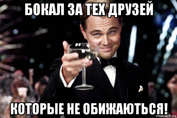 бокал за тех друзей которые не обижаються!, Мем Великий Гэтсби (бокал за тех)