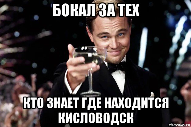 бокал за тех кто знает где находится кисловодск, Мем Великий Гэтсби (бокал за тех)