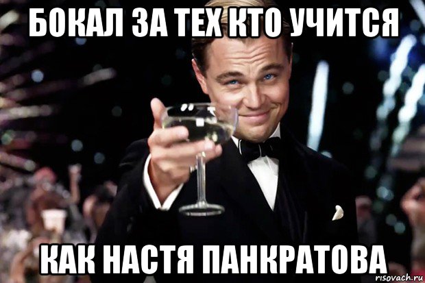 бокал за тех кто учится как настя панкратова, Мем Великий Гэтсби (бокал за тех)