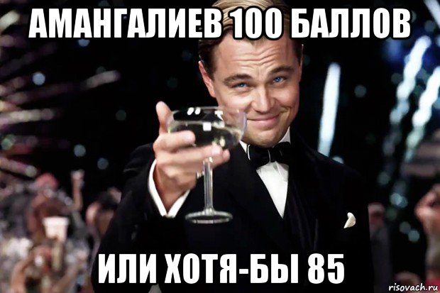 амангалиев 100 баллов или хотя-бы 85, Мем Великий Гэтсби (бокал за тех)