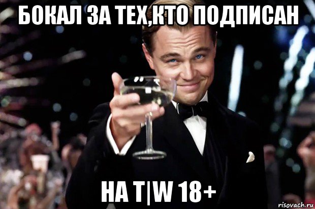 бокал за тех,кто подписан на t|w 18+, Мем Великий Гэтсби (бокал за тех)