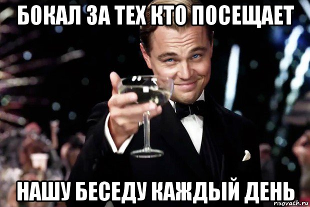 бокал за тех кто посещает нашу беседу каждый день, Мем Великий Гэтсби (бокал за тех)