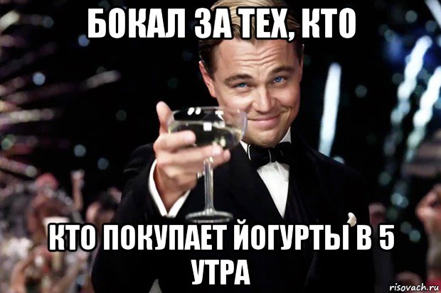 бокал за тех, кто кто покупает йогурты в 5 утра, Мем Великий Гэтсби (бокал за тех)