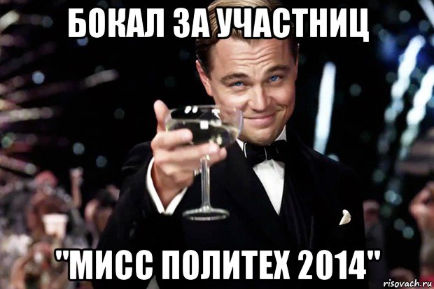 бокал за участниц "мисс политех 2014", Мем Великий Гэтсби (бокал за тех)