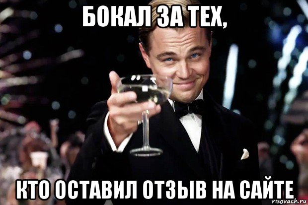 бокал за тех, кто оставил отзыв на сайте, Мем Великий Гэтсби (бокал за тех)