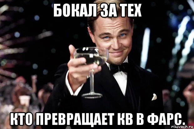 бокал за тех кто превращает кв в фарс., Мем Великий Гэтсби (бокал за тех)