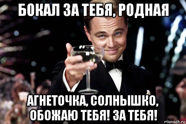 бокал за тебя, родная агнеточка, солнышко, обожаю тебя! за тебя!, Мем Великий Гэтсби (бокал за тех)