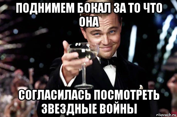 поднимем бокал за то что она согласилась посмотреть звездные войны, Мем Великий Гэтсби (бокал за тех)