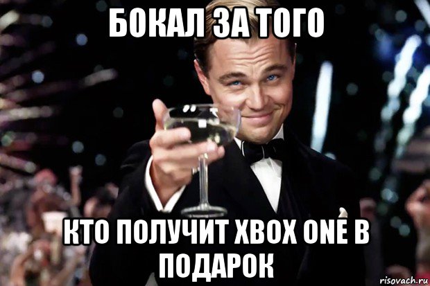 бокал за того кто получит xbox one в подарок, Мем Великий Гэтсби (бокал за тех)