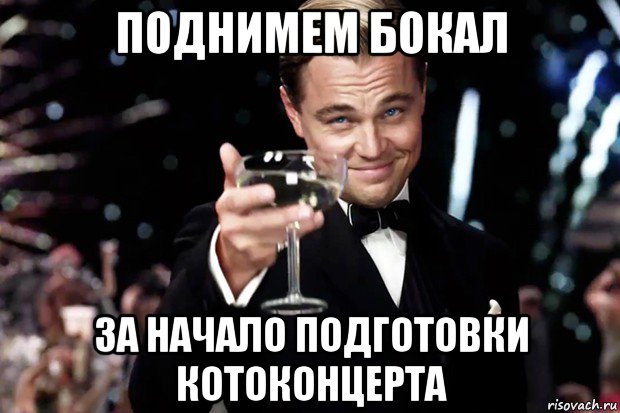 поднимем бокал за начало подготовки котоконцерта, Мем Великий Гэтсби (бокал за тех)