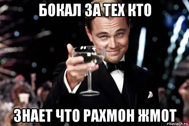 бокал за тех кто знает что рахмон жмот, Мем Великий Гэтсби (бокал за тех)