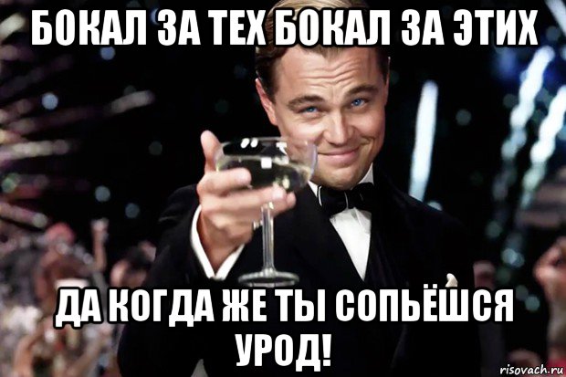 бокал за тех бокал за этих да когда же ты сопьёшся урод!, Мем Великий Гэтсби (бокал за тех)