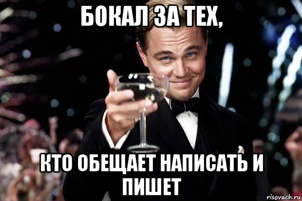 бокал за тех, кто обещает написать и пишет, Мем Великий Гэтсби (бокал за тех)