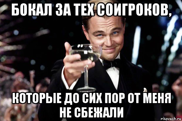 бокал за тех соигроков, которые до сих пор от меня не сбежали, Мем Великий Гэтсби (бокал за тех)