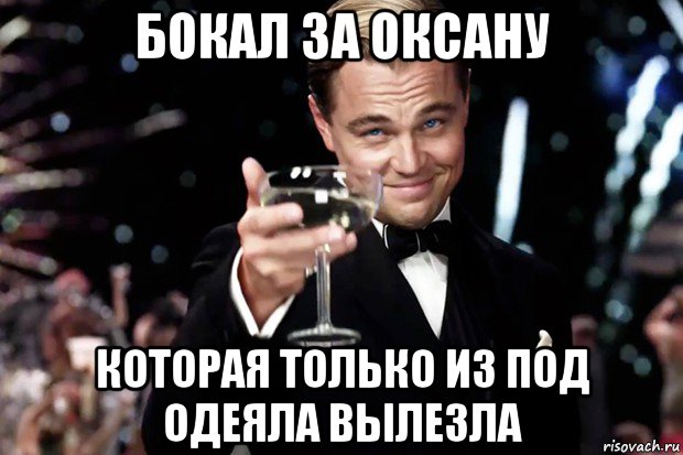 бокал за оксану которая только из под одеяла вылезла, Мем Великий Гэтсби (бокал за тех)