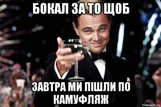 бокал за то щоб завтра ми пішли по камуфляж, Мем Великий Гэтсби (бокал за тех)