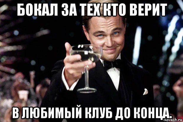 бокал за тех кто верит в любимый клуб до конца., Мем Великий Гэтсби (бокал за тех)