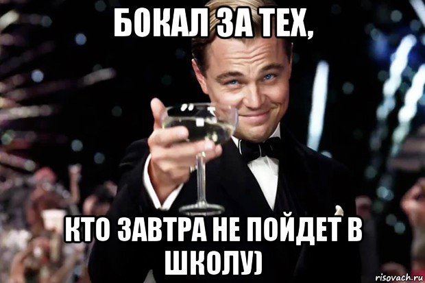 бокал за тех, кто завтра не пойдет в школу), Мем Великий Гэтсби (бокал за тех)