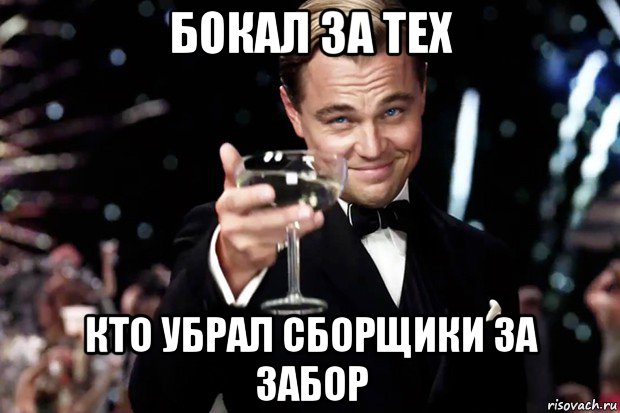 бокал за тех кто убрал сборщики за забор, Мем Великий Гэтсби (бокал за тех)