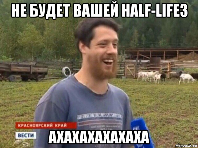 не будет вашей half-life3 ахахахахахаха, Мем  Веселый молочник Джастас Уолкер