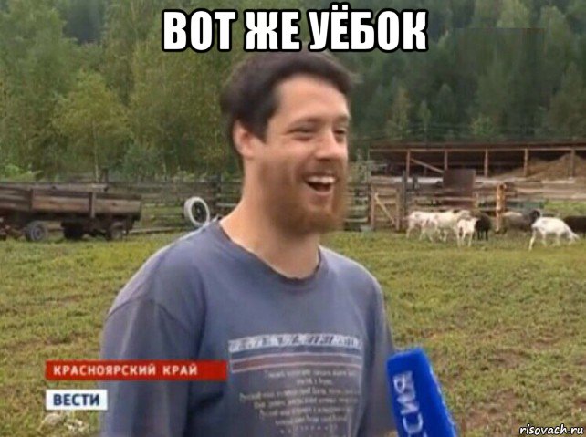 вот же уёбок 