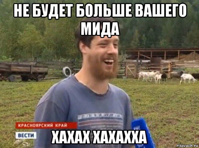 не будет больше вашего мида хахах хахахха