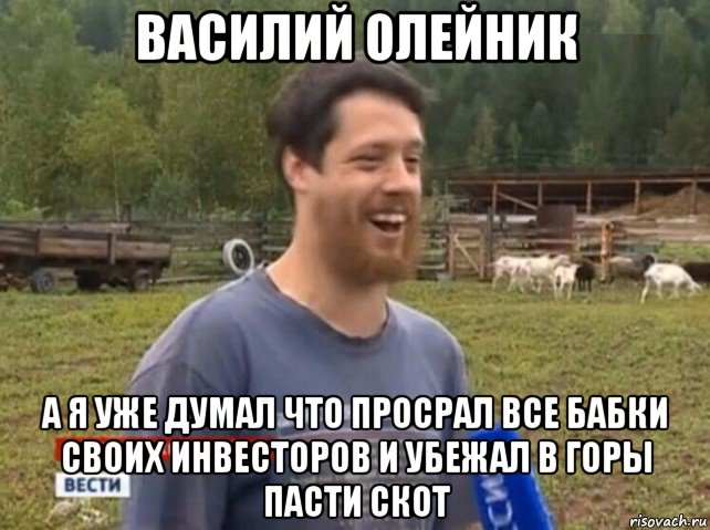 василий олейник а я уже думал что просрал все бабки своих инвесторов и убежал в горы пасти скот, Мем  Веселый молочник Джастас Уолкер