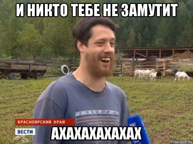 и никто тебе не замутит ахахахахахах