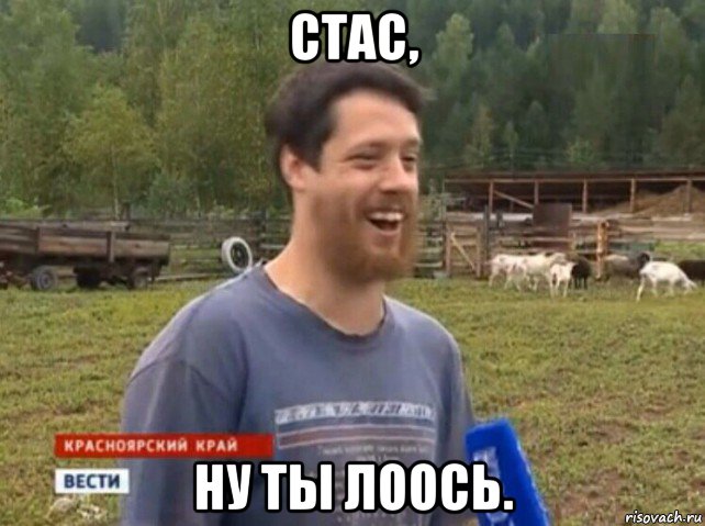 стас, ну ты лоось.