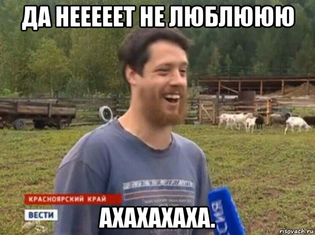 да нееееет не люблююю ахахахаха.