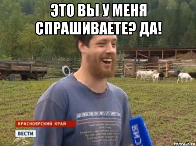 это вы у меня спрашиваете? да! 