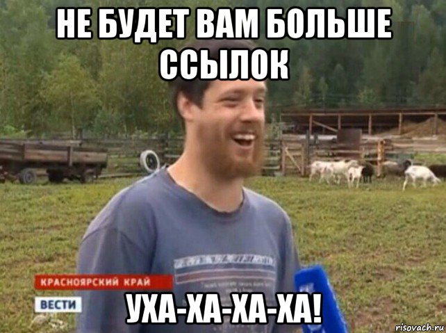 не будет вам больше ссылок уха-ха-ха-ха!