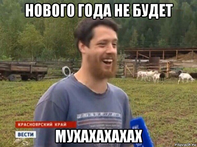 нового года не будет мухахахахах