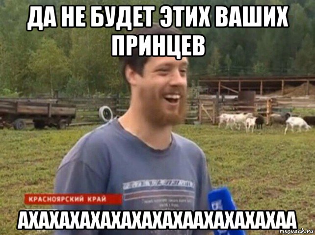 да не будет этих ваших принцев ахахахахахахахахаахахахахаа