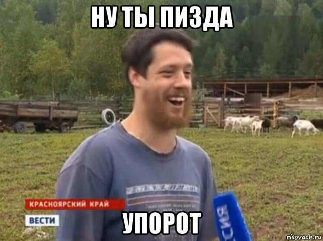 ну ты пизда упорот