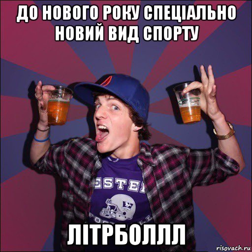 до нового року спеціально новий вид спорту літрболлл, Мем Веселый студент