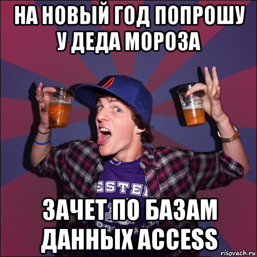 на новый год попрошу у деда мороза зачет по базам данных access, Мем Веселый студент