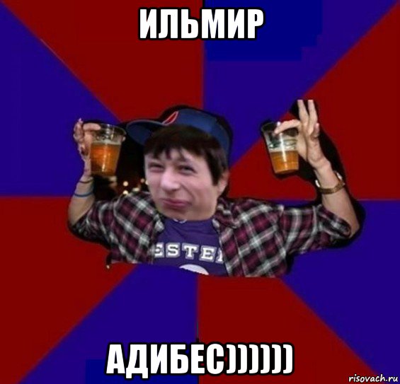 ильмир адибес))))))