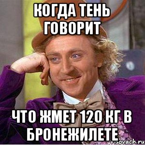 когда тень говорит что жмет 120 кг в бронежилете, Мем Ну давай расскажи (Вилли Вонка)