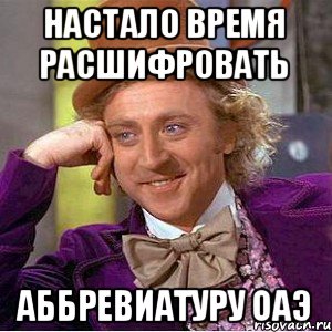 Настало время расшифровать аббревиатуру ОАЭ, Мем Ну давай расскажи (Вилли Вонка)