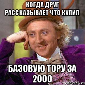 когда друг рассказывает что купил базовую тору за 2000, Мем Ну давай расскажи (Вилли Вонка)