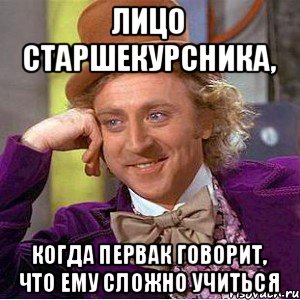 лицо старшекурсника, когда первак говорит, что ему сложно учиться, Мем Ну давай расскажи (Вилли Вонка)