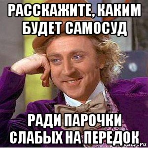 расскажите, каким будет самосуд ради парочки слабых на передок, Мем Ну давай расскажи (Вилли Вонка)