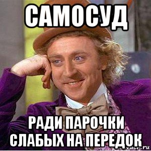 самосуд ради парочки слабых на передок, Мем Ну давай расскажи (Вилли Вонка)