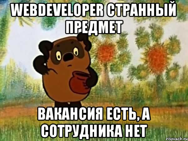 WebDeveloper странный предмет вакансия есть, а сотрудника нет, Мем Винни пух чешет затылок