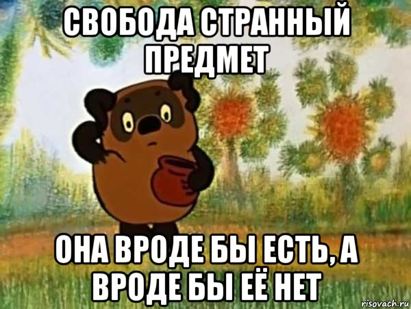 свобода странный предмет она вроде бы есть, а вроде бы её нет, Мем Винни пух чешет затылок