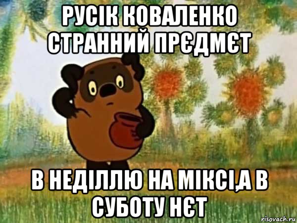 русік коваленко странний прєдмєт в неділлю на міксі,а в суботу нєт, Мем Винни пух чешет затылок