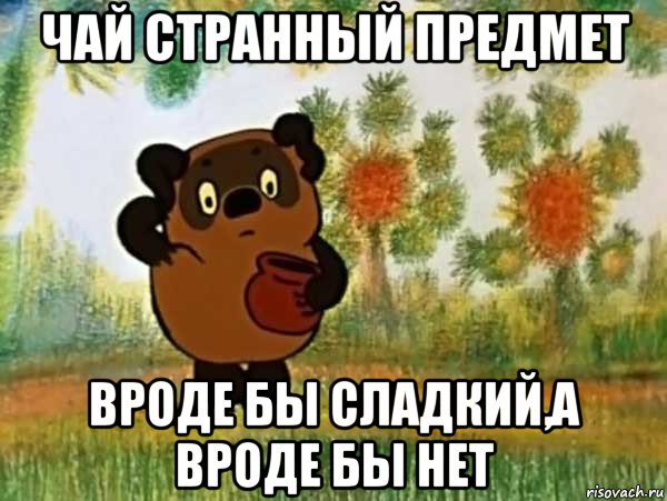 чай странный предмет вроде бы сладкий,а вроде бы нет, Мем Винни пух чешет затылок