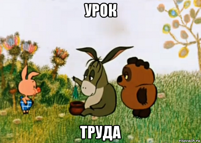 урок труда